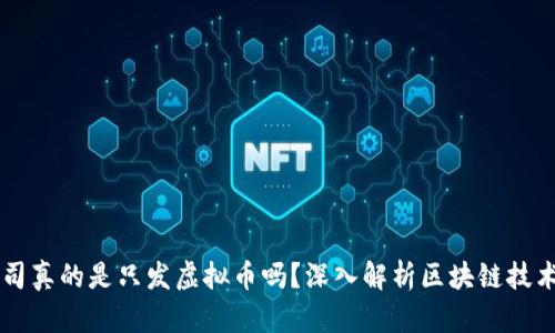 区块链公司真的是只发虚拟币吗？深入解析区块链技术与其应用