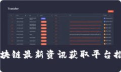 区块链最新资讯获取平台