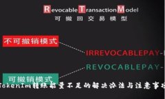 TokenIm转账能量不足的解决