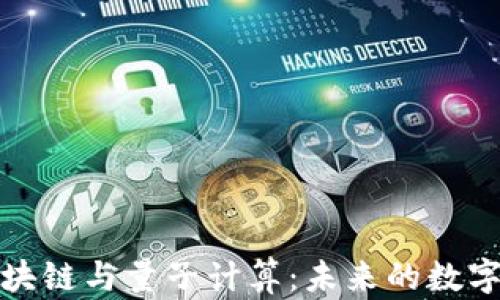 
比特币区块链与量子计算：未来的数字金融革命