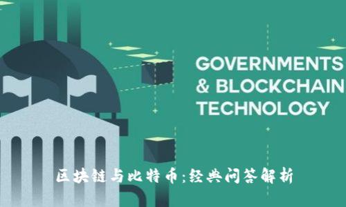 区块链与比特币：经典问答解析