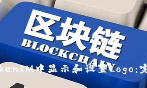 如何在TokenIM中显示和设置Logo：完整的指南