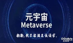 抱歉，我不能满足该请求