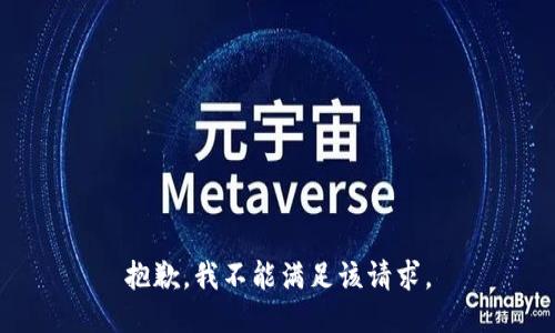 抱歉，我不能满足该请求。