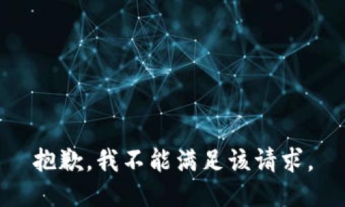 抱歉，我不能满足该请求。