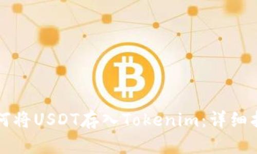 如何将USDT存入Tokenim：详细指南
