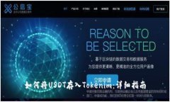 如何将USDT存入Tokenim：详细