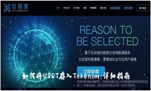 如何将USDT存入Tokenim：详细指南