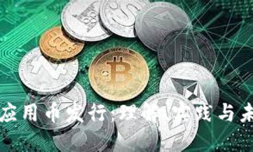区块链应用币发行：理解、实践与未来趋势