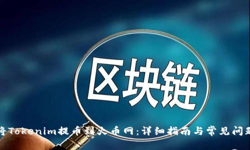 如何将Tokenim提币到火币网：详细指南与常见问题解答