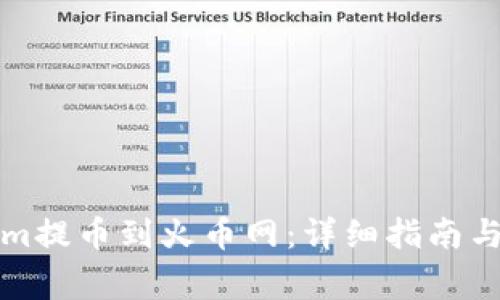 如何将Tokenim提币到火币网：详细指南与常见问题解答