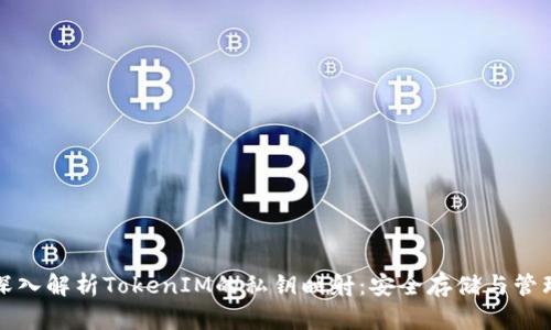 深入解析TokenIM的私钥映射：安全存储与管理