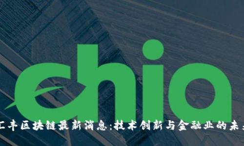 汇丰区块链最新消息：技术创新与金融业的未来