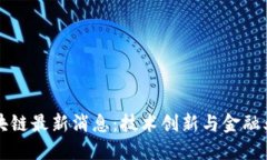 汇丰区块链最新消息：技