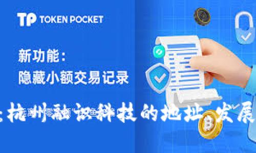 : Tokenim：杭州融识科技的地址、发展与未来展望