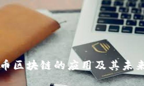 虚拟币区块链的应用及其未来趋势