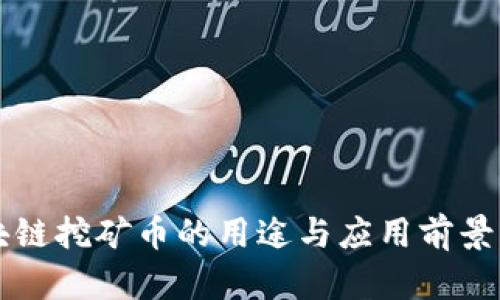 区块链挖矿币的用途与应用前景解析