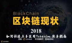 如何快速上手使用Tokenim：