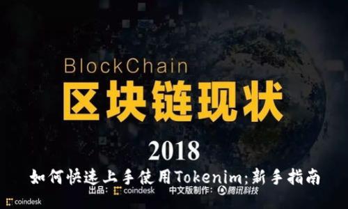 如何快速上手使用Tokenim：新手指南