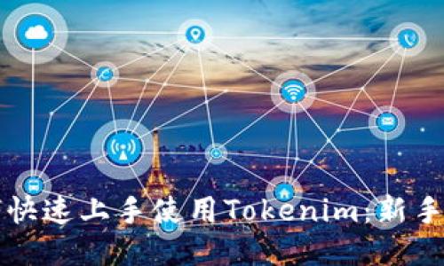 如何快速上手使用Tokenim：新手指南