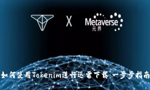 如何使用Tokenim进行迅雷下载：一步步指南