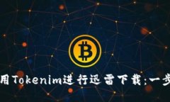 如何使用Tokenim进行迅雷下