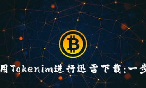 如何使用Tokenim进行迅雷下载：一步步指南