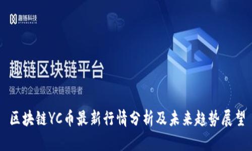 区块链YC币最新行情分析及未来趋势展望