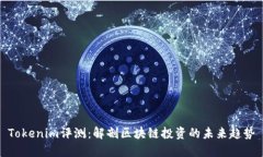 Tokenim评测：解剖区块链投