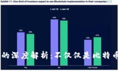 区块链技术的深度解析：