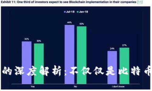 区块链技术的深度解析：不仅仅是比特币的底层技术