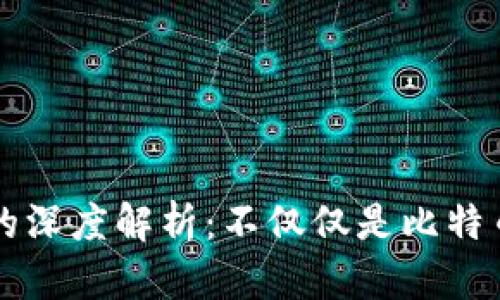 区块链技术的深度解析：不仅仅是比特币的底层技术