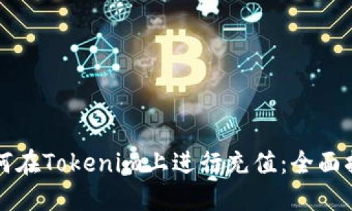 如何在Tokenim上进行充值：全面指南