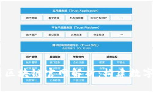 2022BSN最新区块链官网解析：构建数字经济的新基石