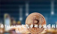如何将Tokenim钱包中的余额