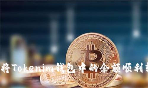 如何将Tokenim钱包中的余额顺利转出？