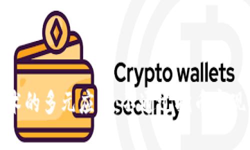 区块链技术的多元应用：不通过挖币实现价值创造