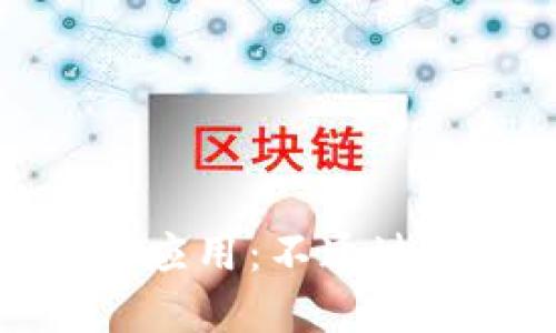 区块链技术的多元应用：不通过挖币实现价值创造