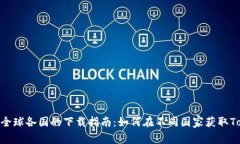 Tokenim在全球各国的下载指