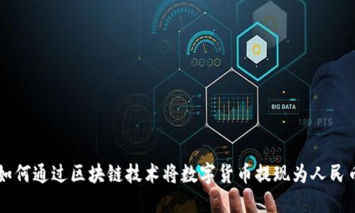 如何通过区块链技术将数字货币提现为人民币