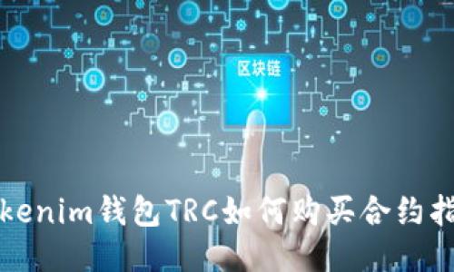 tokenim钱包TRC如何购买合约指南