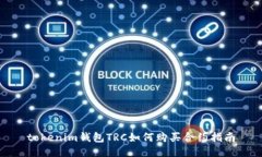 tokenim钱包TRC如何购买合约