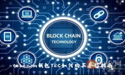 tokenim钱包TRC如何购买合约指南