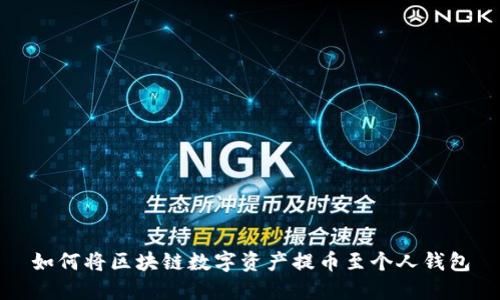 如何将区块链数字资产提币至个人钱包