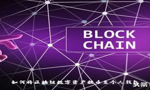 如何将区块链数字资产提币至个人钱包