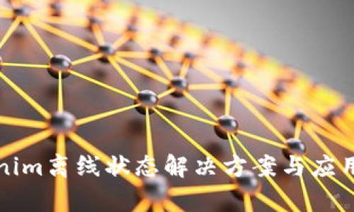 Tokenim离线状态解决方案与应用分析