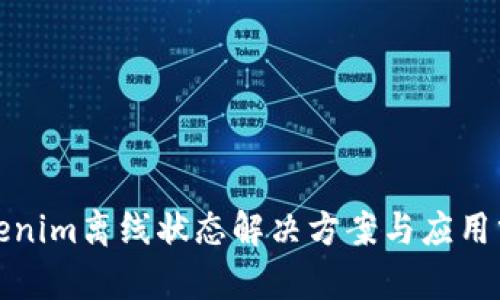 Tokenim离线状态解决方案与应用分析