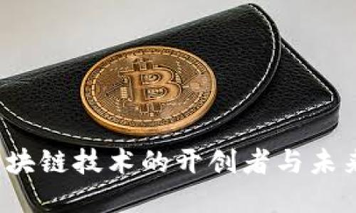 比特币：区块链技术的开创者与未来发展展望