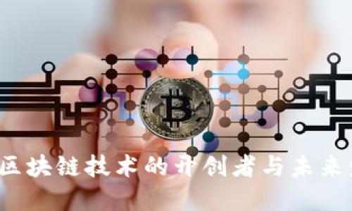 比特币：区块链技术的开创者与未来发展展望