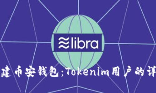 如何创建币安钱包：Tokenim用户的详细指南